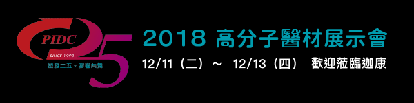 高分子醫材參展.png