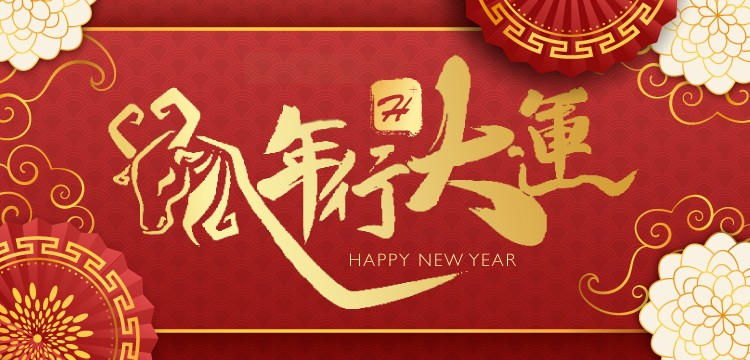 牛年2021.JPG